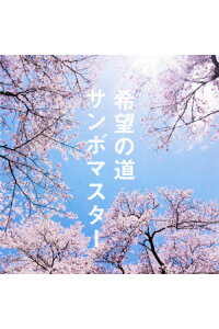 楽天ブックス 希望の道 サンボマスター Cd 楽天ブックス 希望の道 サンボマスター Cd